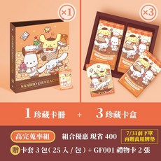 三麗鷗 大耳狗 布丁狗 帕恰狗 狗狗好朋友系列 收集卡 卡包 卡盒 卡冊 保證完蒐組【卡樂購】, 1個, 高完蒐套組3盒+1冊(可指定1款MR卡)