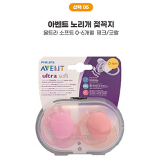 [국내당일출고] 16종 필립스 아벤트 울트라 소프트 1단계 0-6개월 2단계 6-18개월 노리개 젖꼭지, 5. 울트라 소프트 0-6M 핑크/코랄, 1개