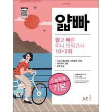 얇고 빠른 미니 모의고사 10+2회 수능독해 기본 / NE능률, 고등학생