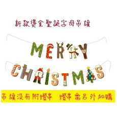 微景小舖 聖誕字母吊旗 燙金聖誕節裝飾拉花, 1個, ins 新款燙金聖誕字母吊旗