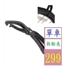 【三峽貓爸的店】自行車扒胎鉗子裝胎扳手專業扒胎自行車修理工具山地車補胎 單車補胎夾 單車拆胎夾, 1個
