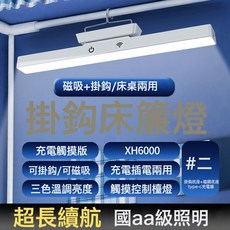 檯燈LED充電牀頭吊燈牀簾內帶掛鉤磁吸宿舍學習酷斃燈牀小夜燈, 觸摸款+磁吸+掛鉤【充插兩用+調光調色】+線