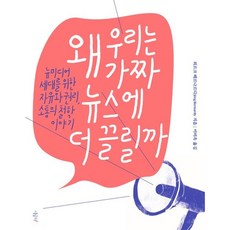 왜 우리는 가짜 뉴스에 더 끌릴까 / 외르크 베르나르디 / 시금치 (청소년책 베스트셀러)