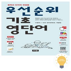 우선순위 기초 영단어 (중학) (2025) 비전, 단품, 단품