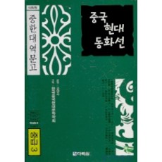 Darakwon 中國現代童話選(中級 3), 3