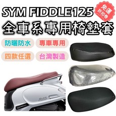 OIN fiddle125 機車座墊套 fiddle115坐墊套 透氣機車坐墊, 1個, 蜂巢皮革款,fiddle125