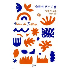 슬픔이 주는 기쁨