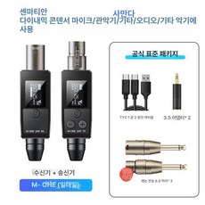 무선 송수신기 전문 다이나믹 호환 콘덴서 XLR 연결, 1대1 컨덴서 다이내믹 크 악기 호환, 기본 모델명/품번