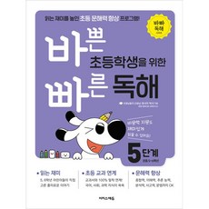 바쁜 초등학생을 위한 빠른 독해 5단계 (초등 5~6학년) (바빠 독해 시리즈) 이지스에듀 (26년)