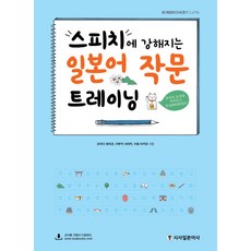 Sisabooks 增強演講能力的日語寫作訓練, 參考詳細內容