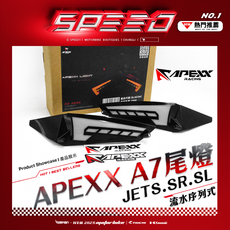 APEXX A7尾燈 JETS.SR.SL 流水序列式，提升夜間行車安全，序列式方向燈設計, 1個