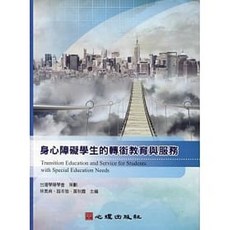 [書本熊] 身心障礙學生的轉銜教育與服務 9789861918969