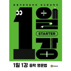 1일1강 중학 영문법 Starter, 영어, 중등