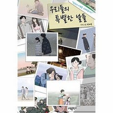 우리들의 특별한 날들 (당신의 사연을 그려드립니다), 소담출판사, 박태욱