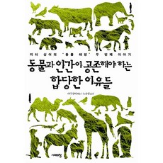 동물과 인간이 공존해야 하는 합당한 이유들 피터 싱어의 동물 해방 두 번째 이야기