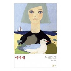 티티새, 민음사, 요시모토 바나나