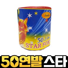 50연발 스타, 1개