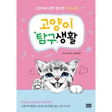 고양이 탐구생활, 가토요시코