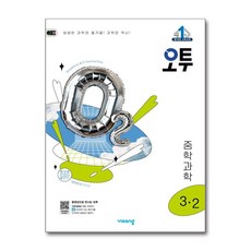 2025 오투, 과학, 중등 3-2