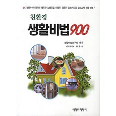 環保生活秘訣900, 新情報媒體, 生活秘訣研究會 編