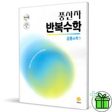 (사은품) 풍산자 반복수학 고등 공통수학 1 (2026년) 고1, 수학영역, 고등학생