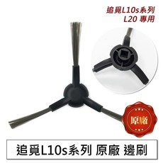 追覓原廠 X30 X40 L10s Gen2 L30s L40 濾網 主刷 邊刷 拖布 拖布支架 集塵袋 耗材 配件, 1個, 原廠邊刷-1入,L10s Pro Ultra/Gen2, L10s Pro Ultra/Gen2