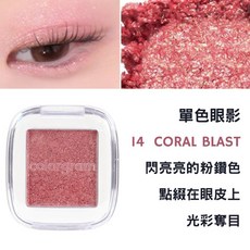 庶務客 colorgram 單色眼影 顯色服貼不易飛粉 打亮疊擦 打造多變眼妝, 1個