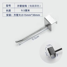 方管掛鉤 貨架掛鉤, 1個, 卡1.5銀色方管 6mm粗-10釐米,10個裝