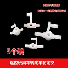 DIY遙控玩具車零件組：車輪、轉向前叉、轉向頭、搖擺傳動軸、車架連接，培養動手能力, 提示：前叉尺寸不通用購買前一定要測量尺寸, 1個