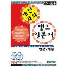 Ilboneobaengkeu 入門 2 解說 (個人家教)：20小時用