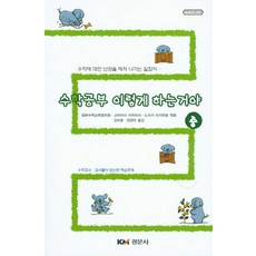 수학공부 이렇게 하는거야(중):수학에 대한 난관을 헤쳐 나가는 길잡이, 경문사, 일본수학교육협의회,고바야시 미치마사,노자키 아키히로 공편/김부윤,정영우 공역