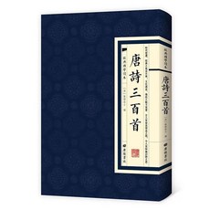 唐詩三百首 經典國學讀本中國古詩詞宋詞鑑賞豎版原文書【椰子圖書 】