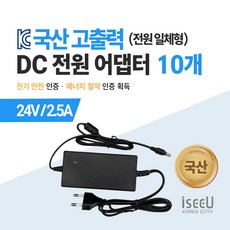 iseeU 국산 KC인증 고출력 직류전원장치 DC 전원 24V 어댑터, 02. 어댑터 24V 2.5A, 10. 10개