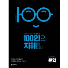 100인의 지혜 고등 문학 국어 기본서(2026):22개정 교육과정 반영, 고등 3학년