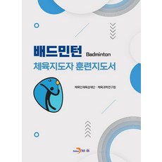 배드민턴 체육지도자 훈련지도서, 체육인재육성재단 체육과학연구원, 진한엠앤비