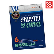 2026 시대에듀 ALL 100 산업안전보건법령 봉투모의고사 6회분 + 책갈피 [KHBOOKS]