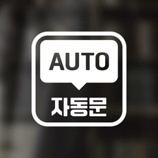 디자인황소 픽토그램 스티커 매장 카페 데코 시트지 레터링 30 자동문 AUTO, 1개, 30 자동문 AUTO 사각 한글 영어 혼합 화이트