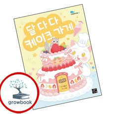 달다다 케이크 가게 (GROW BOOK 그로우북) 성장읽기 책
