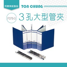 TON CHUNG 3孔大型管夾 F370-3 藍色, 詳見包裝