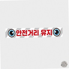 안전거리유지3 대형 화물트럭용 반사지 자동차스티커 60x10cm, 1개