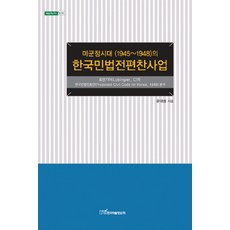미군정시대의 한국민법전편찬사업:로빈기어의 한국민법전초안 분석, 한국학술정보, 윤대성 저