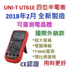 UNI-T UT61E 四位半電表 國際外銷版 2018年2月製造 可測量電晶體, 1個, 限時限量特價,不開立發票/非報稅用收據