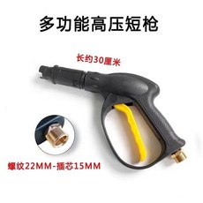家用防爆高壓清洗機 洗車高壓管 長槍 泡沫壺, 短槍【外22 內15】