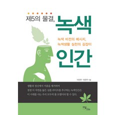 제5의 물결 녹색인간, 이담북스, 이진우,이은주 공저