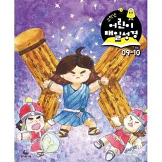 고학년 어린이 매일성경 (격월간) : 9 10월호 [2026], 성서유니온, 성서유니온 편집부