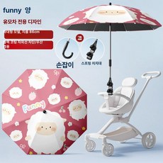 리온 유모차햇빛가리개 차량 차단 차광막 차양막 유모차우산 휴대용, 1개, [클래식] 재미있는 작은 양