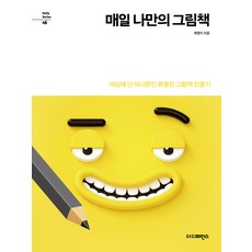 매일 나만의 그림책:세상에 단 하나뿐인 특별한 그림책 만들기, 더디퍼런스