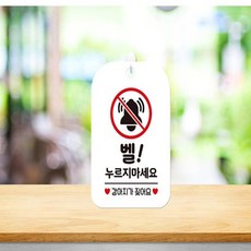 픽hye 벨누리지마세요 강아지가 사각안내판 알림판 화이트 현관안내판