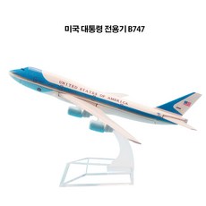 다이캐스트1:400 장식용 항공기 모형 대통령 전용기 비행기 모형 16CM, 미국 대통령 전용기  에어포스원, 1개