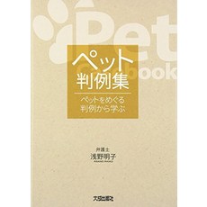고양이 책 도서 애완 동물 판례집 - 애완 동물을 둘러싼 판례에서 배운다 일본 직배송